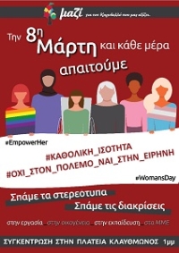Ημέρα της Γυναίκας, 8 Μάρτη 2022